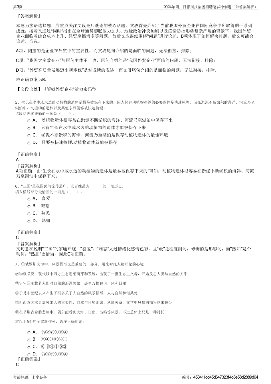 2024年四川日报川报集团招聘笔试冲刺题（带答案解析）_第3页