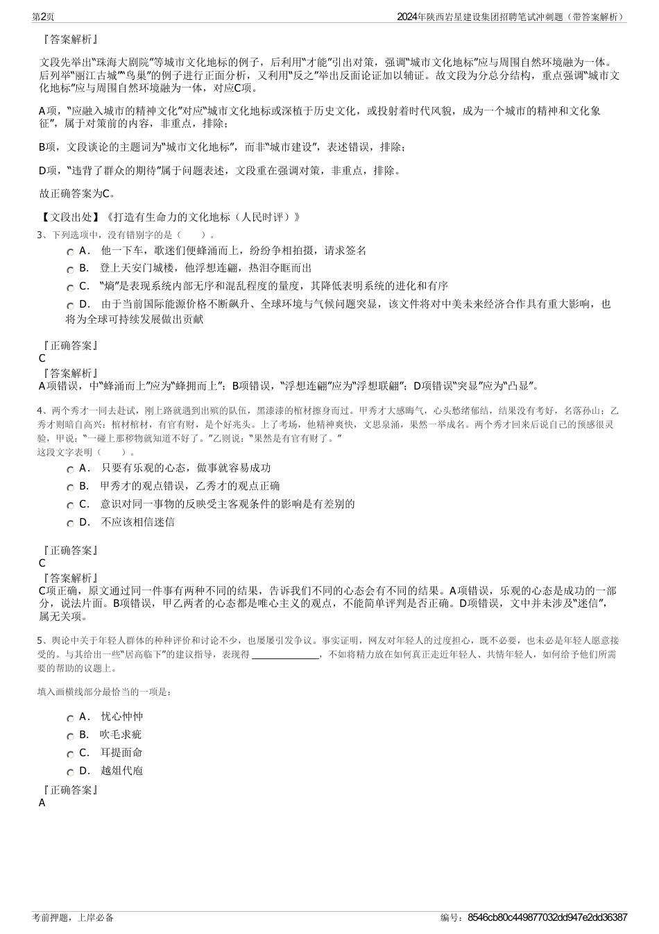2024年陕西岩星建设集团招聘笔试冲刺题（带答案解析）_第2页