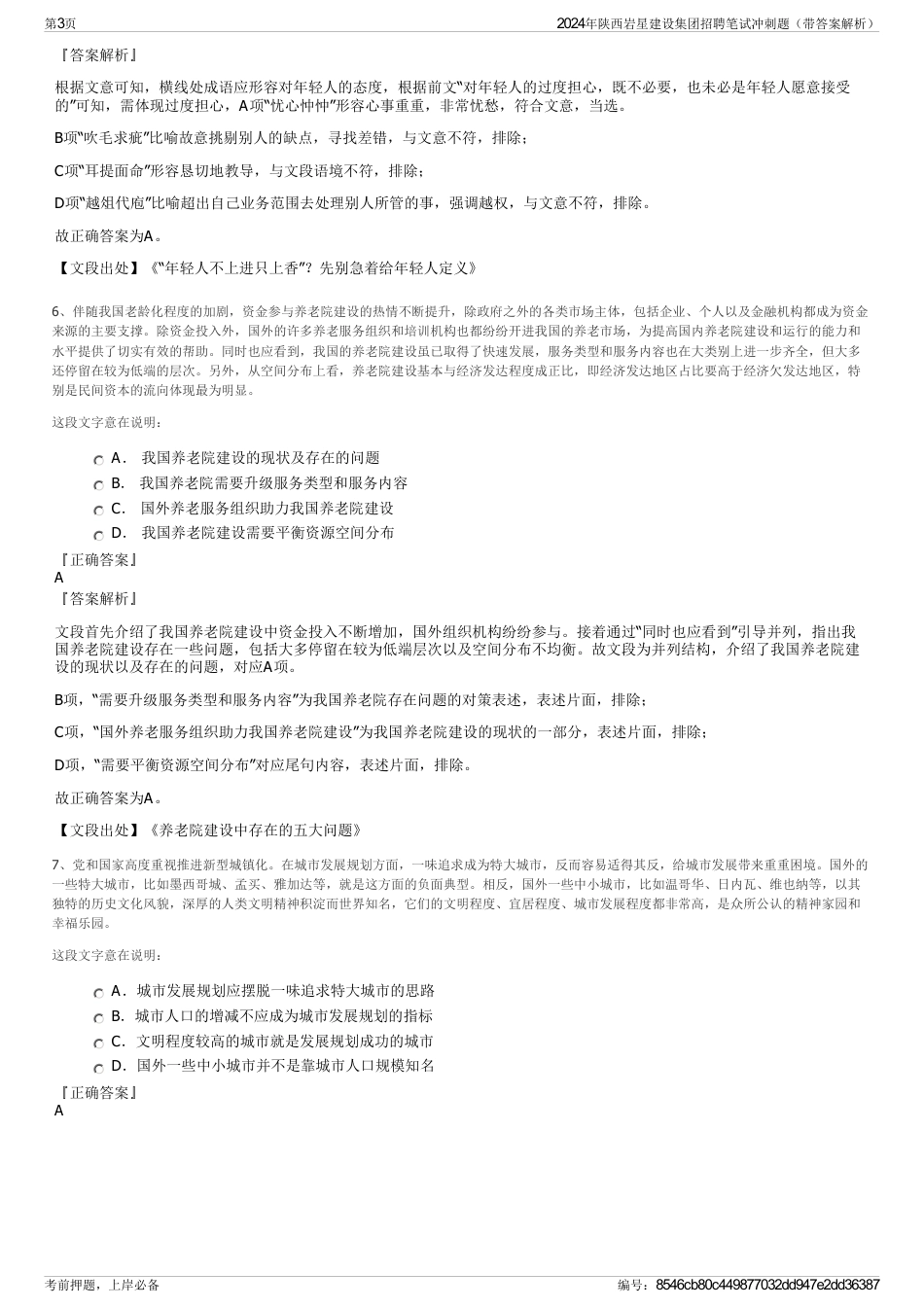 2024年陕西岩星建设集团招聘笔试冲刺题（带答案解析）_第3页