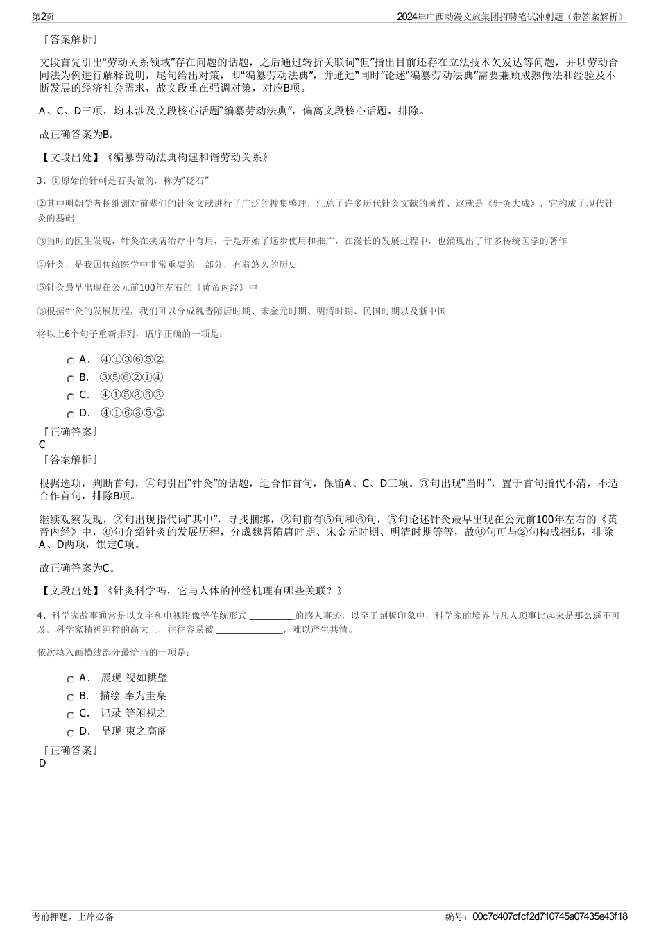 2024年广西动漫文旅集团招聘笔试冲刺题（带答案解析）_第2页