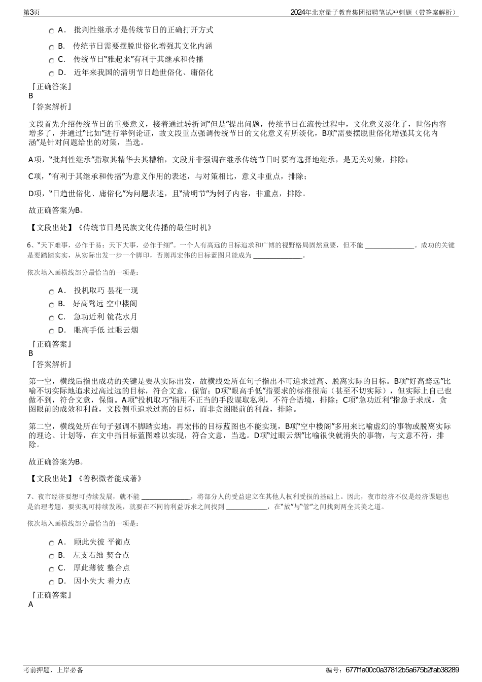 2024年北京量子教育集团招聘笔试冲刺题（带答案解析）_第3页