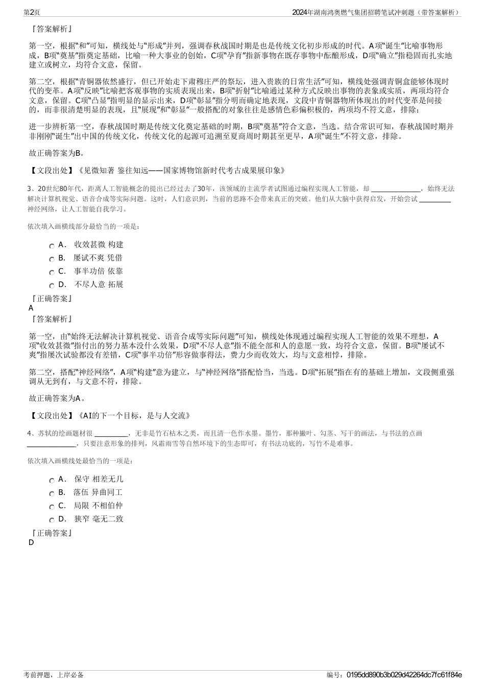 2024年湖南鸿奥燃气集团招聘笔试冲刺题（带答案解析）_第2页