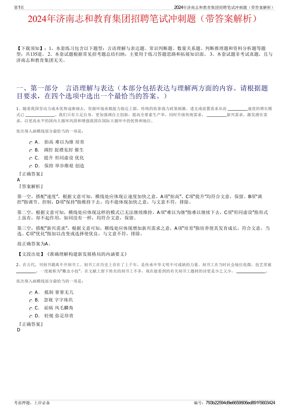 2024年济南志和教育集团招聘笔试冲刺题（带答案解析）_第1页