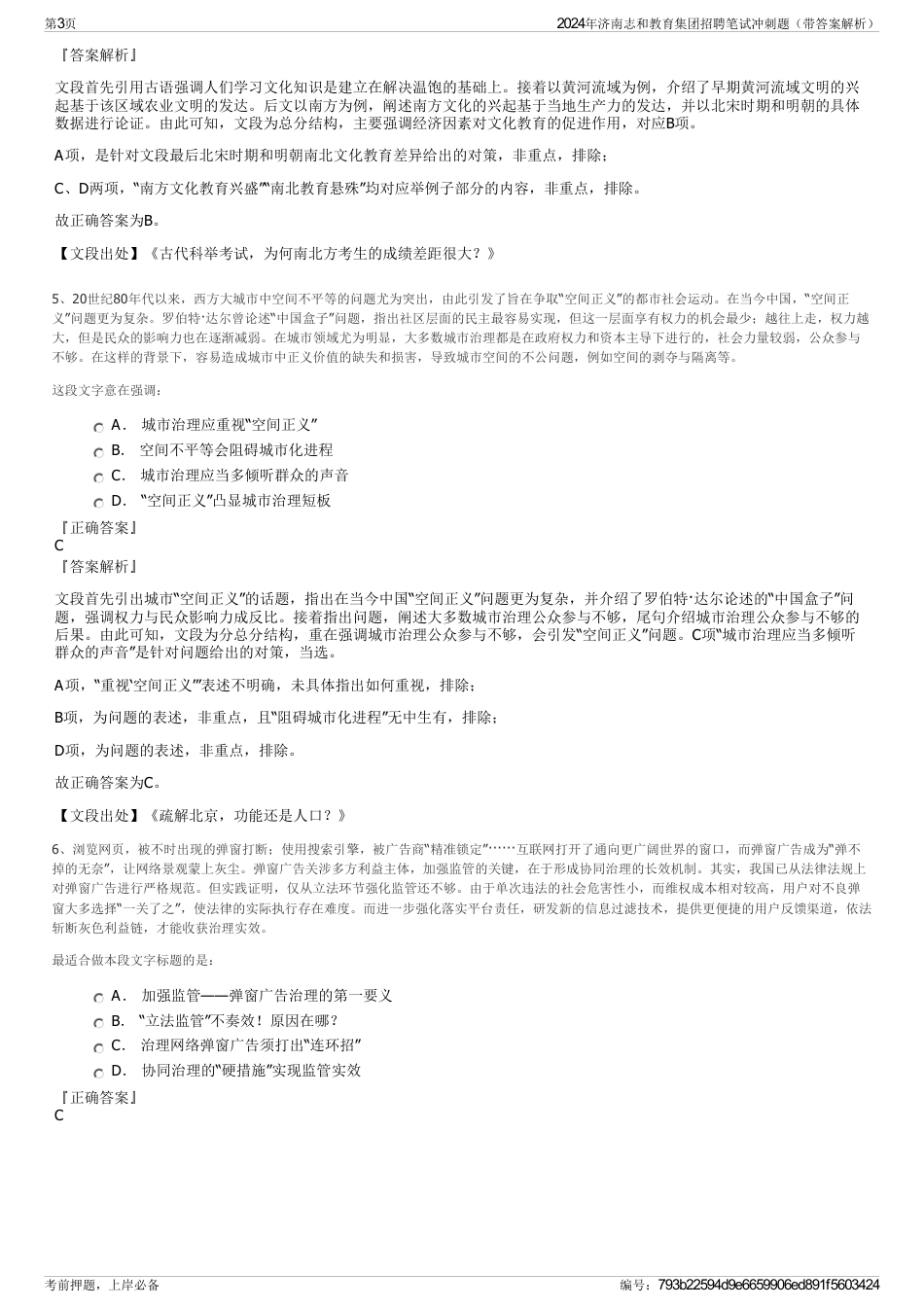 2024年济南志和教育集团招聘笔试冲刺题（带答案解析）_第3页