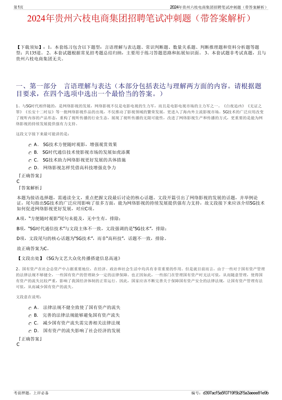 2024年贵州六枝电商集团招聘笔试冲刺题（带答案解析）_第1页
