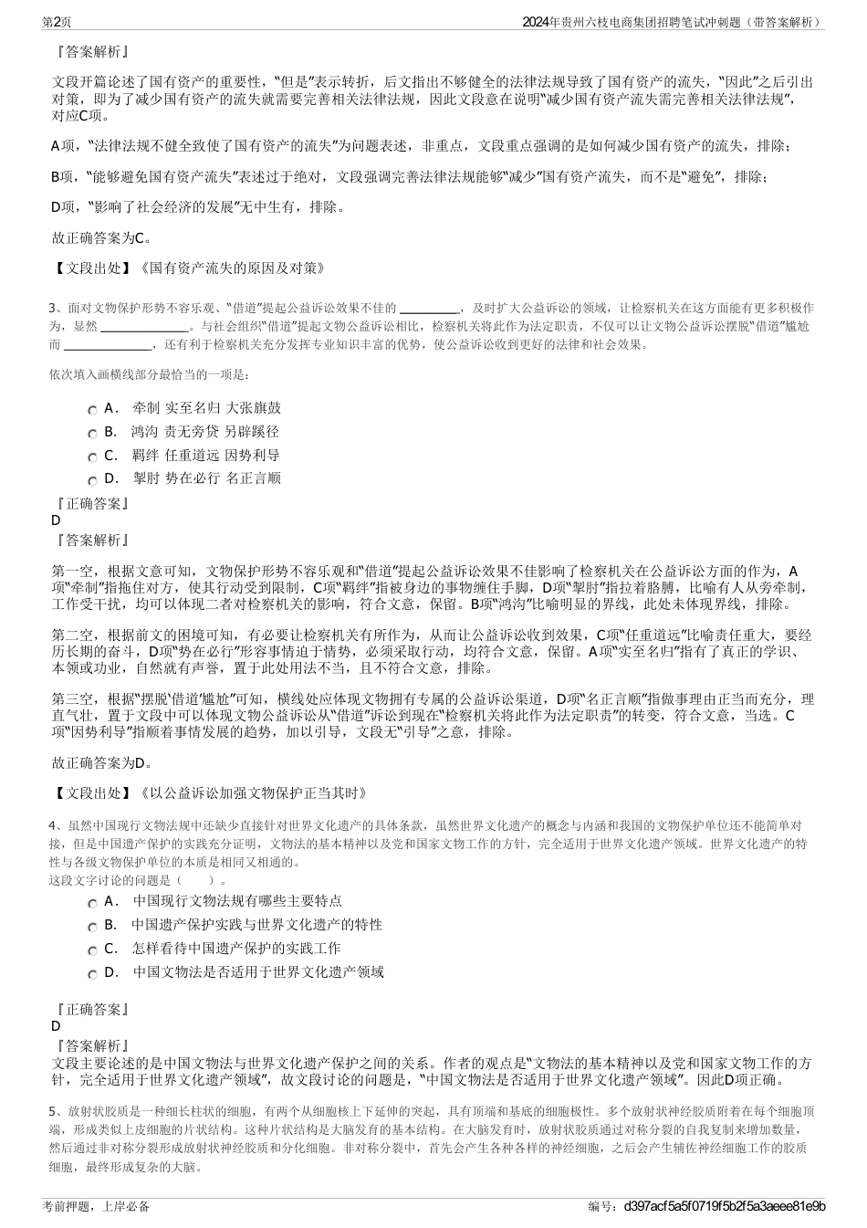 2024年贵州六枝电商集团招聘笔试冲刺题（带答案解析）_第2页