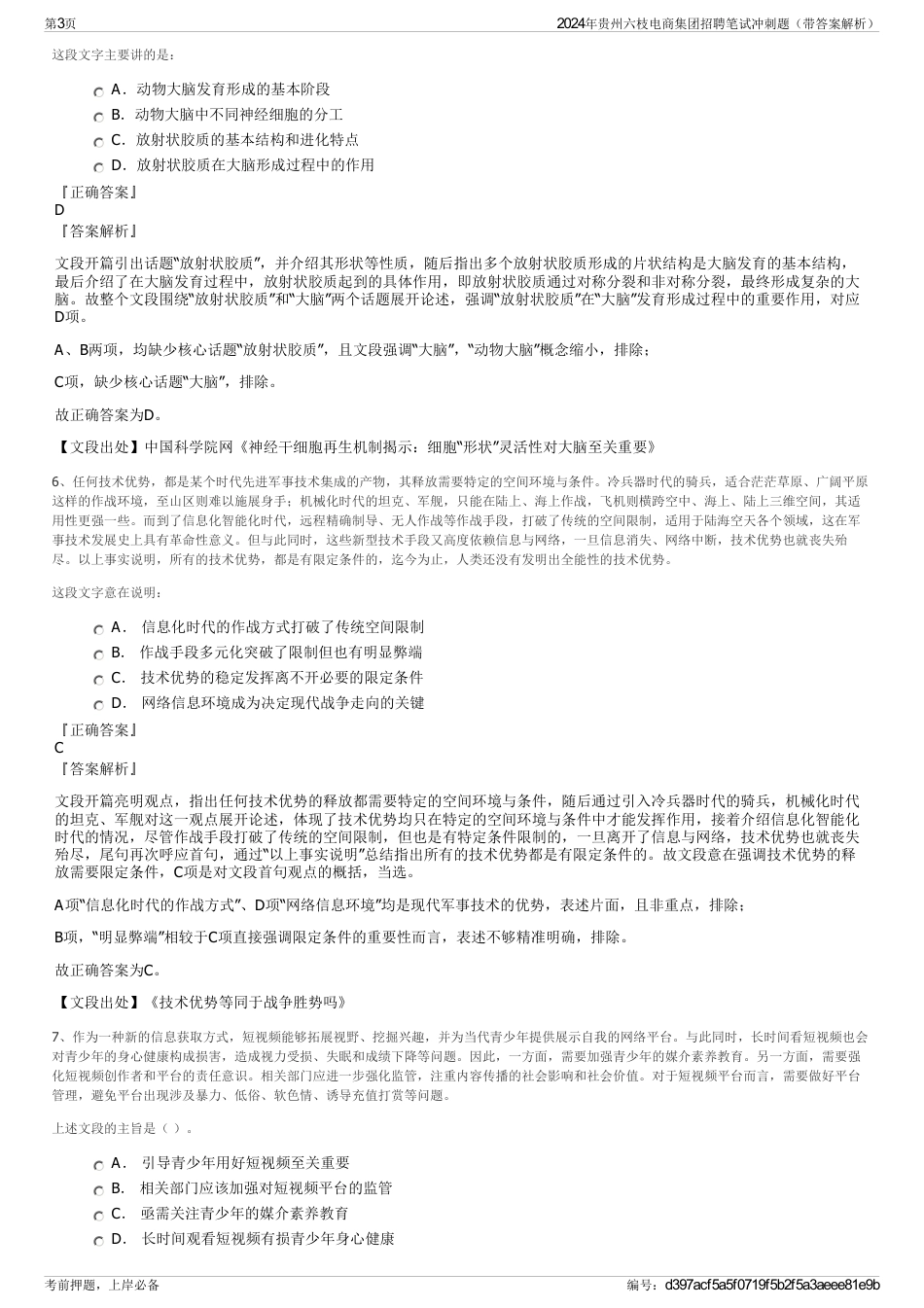 2024年贵州六枝电商集团招聘笔试冲刺题（带答案解析）_第3页