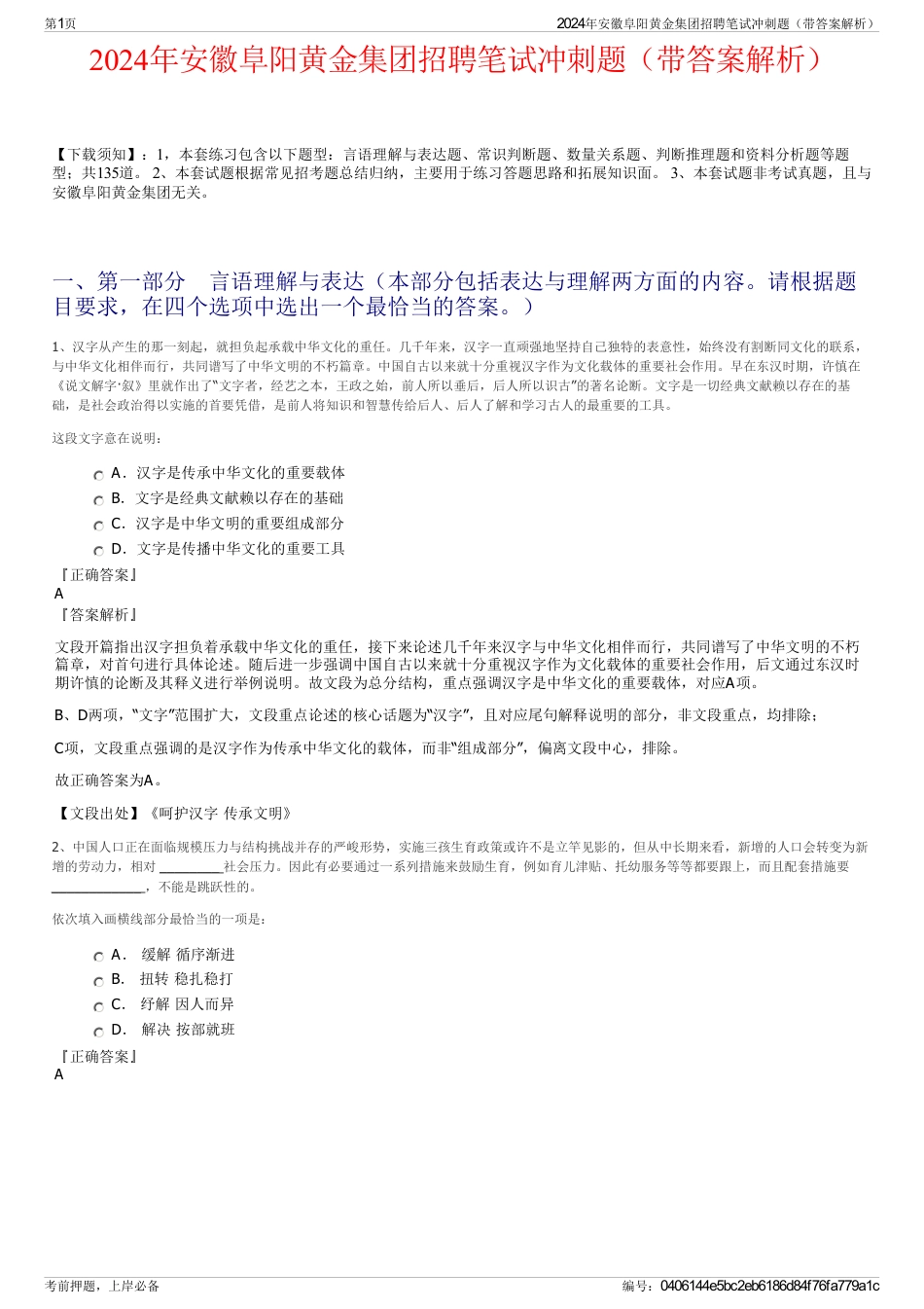 2024年安徽阜阳黄金集团招聘笔试冲刺题（带答案解析）_第1页