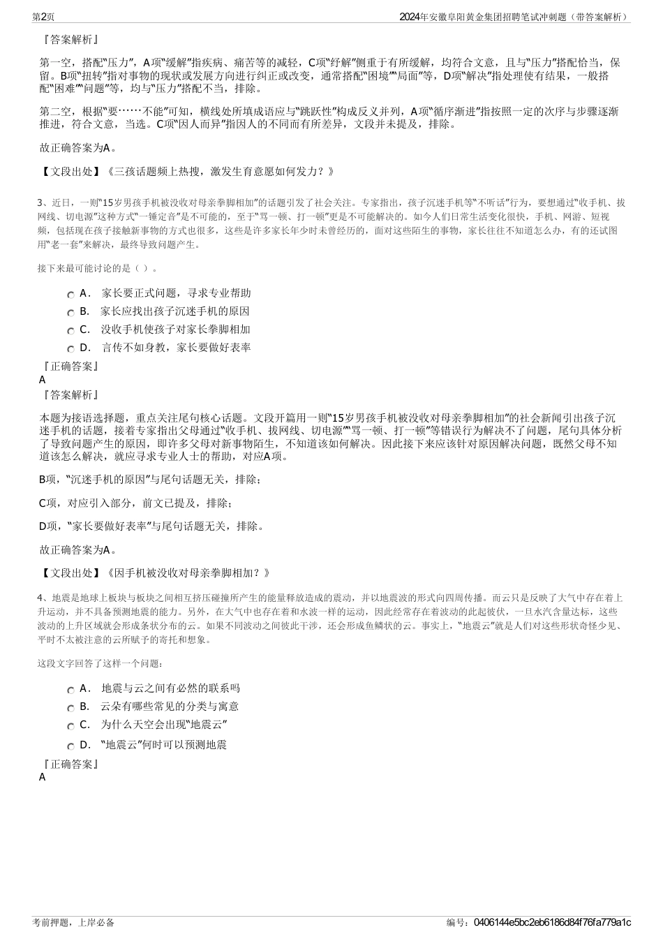 2024年安徽阜阳黄金集团招聘笔试冲刺题（带答案解析）_第2页
