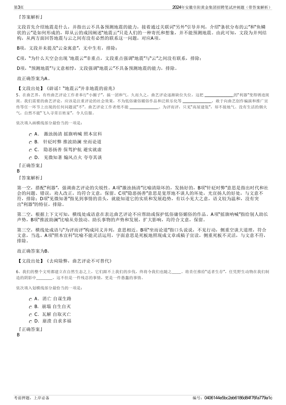 2024年安徽阜阳黄金集团招聘笔试冲刺题（带答案解析）_第3页