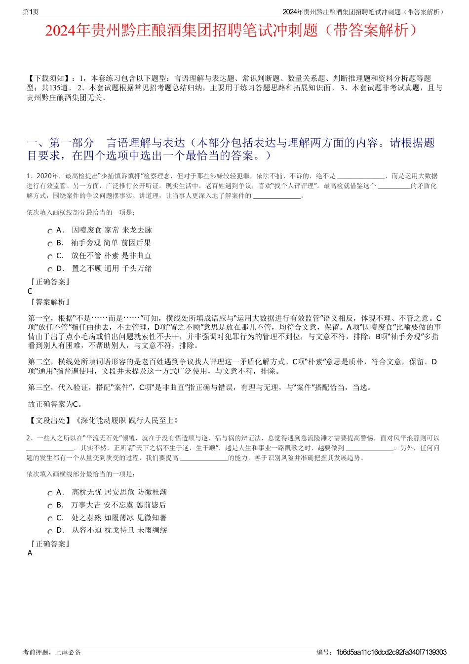 2024年贵州黔庄酿酒集团招聘笔试冲刺题（带答案解析）_第1页