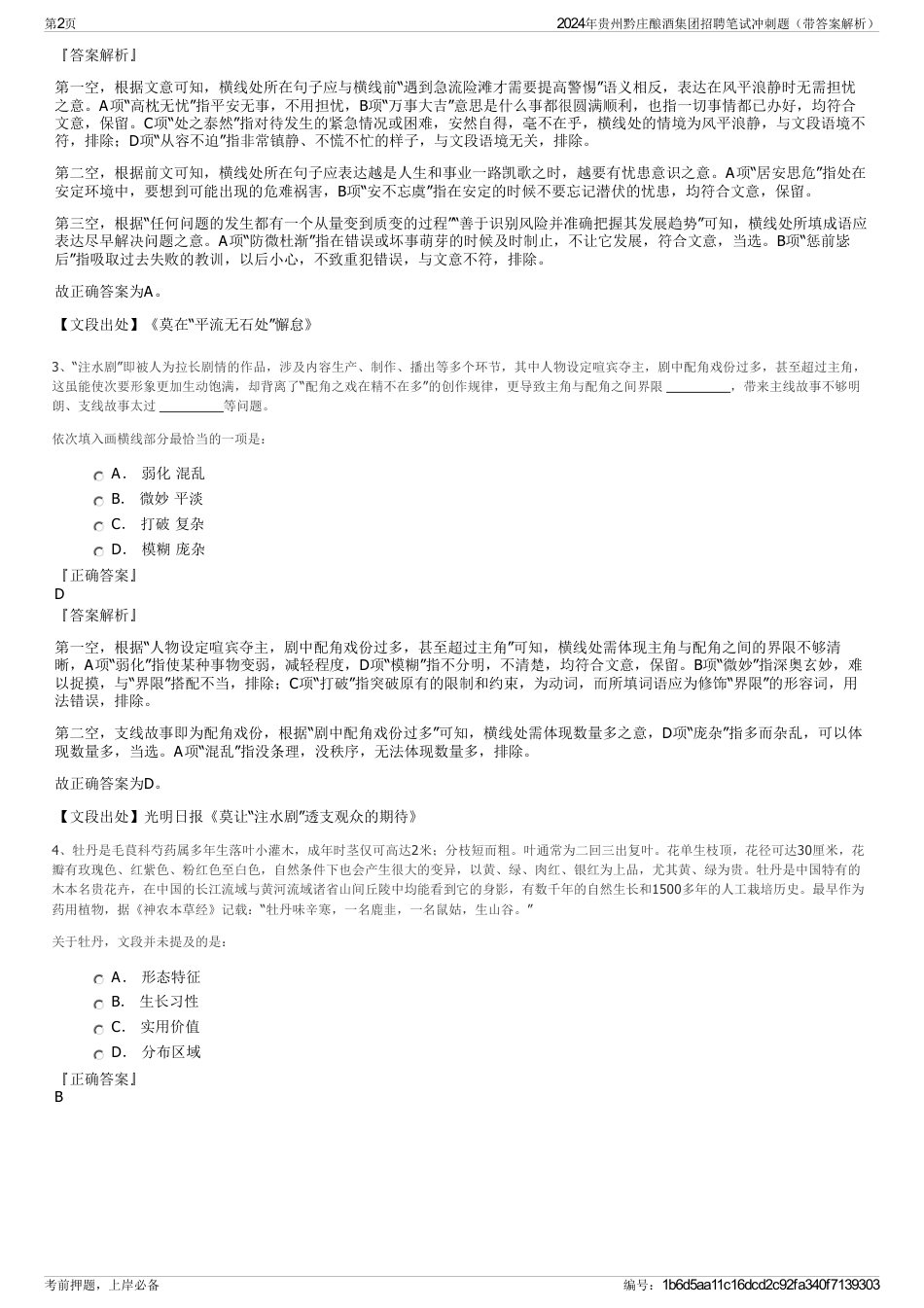 2024年贵州黔庄酿酒集团招聘笔试冲刺题（带答案解析）_第2页