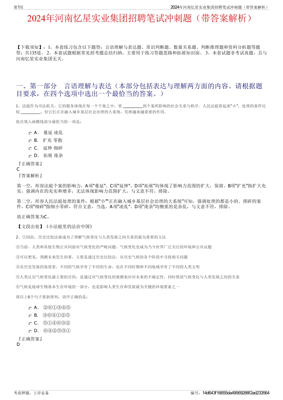2024年河南忆星实业集团招聘笔试冲刺题（带答案解析）_第1页
