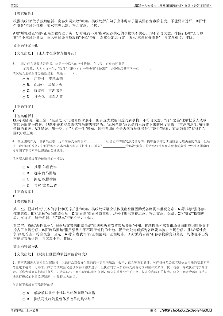 2024年六安长江三峡集团招聘笔试冲刺题（带答案解析）_第2页