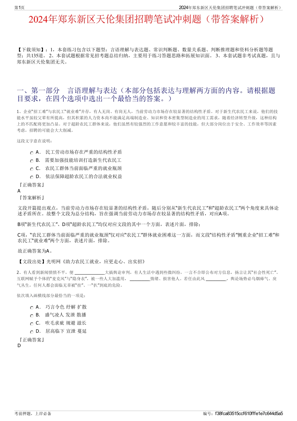 2024年郑东新区天伦集团招聘笔试冲刺题（带答案解析）_第1页