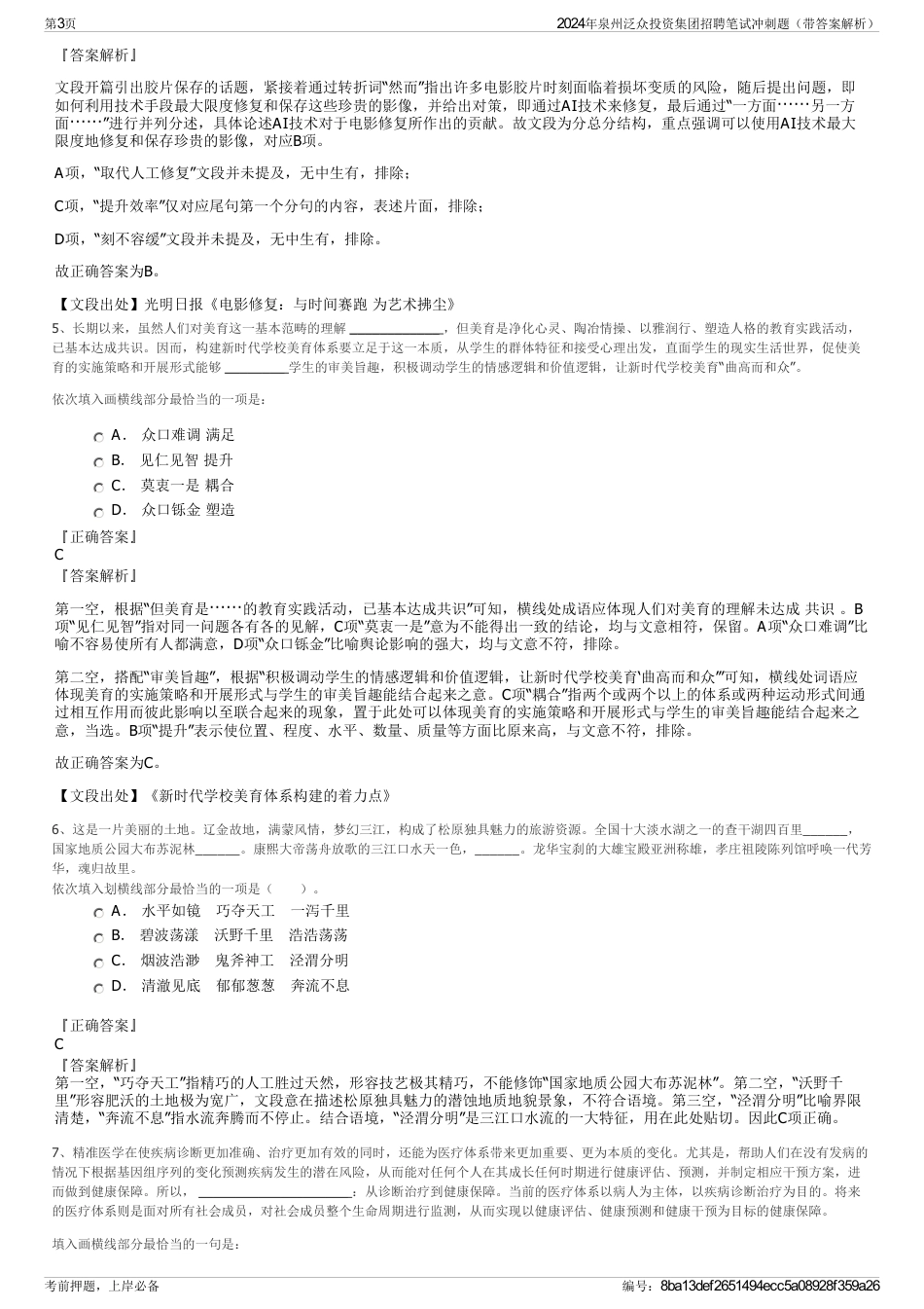 2024年泉州泛众投资集团招聘笔试冲刺题（带答案解析）_第3页