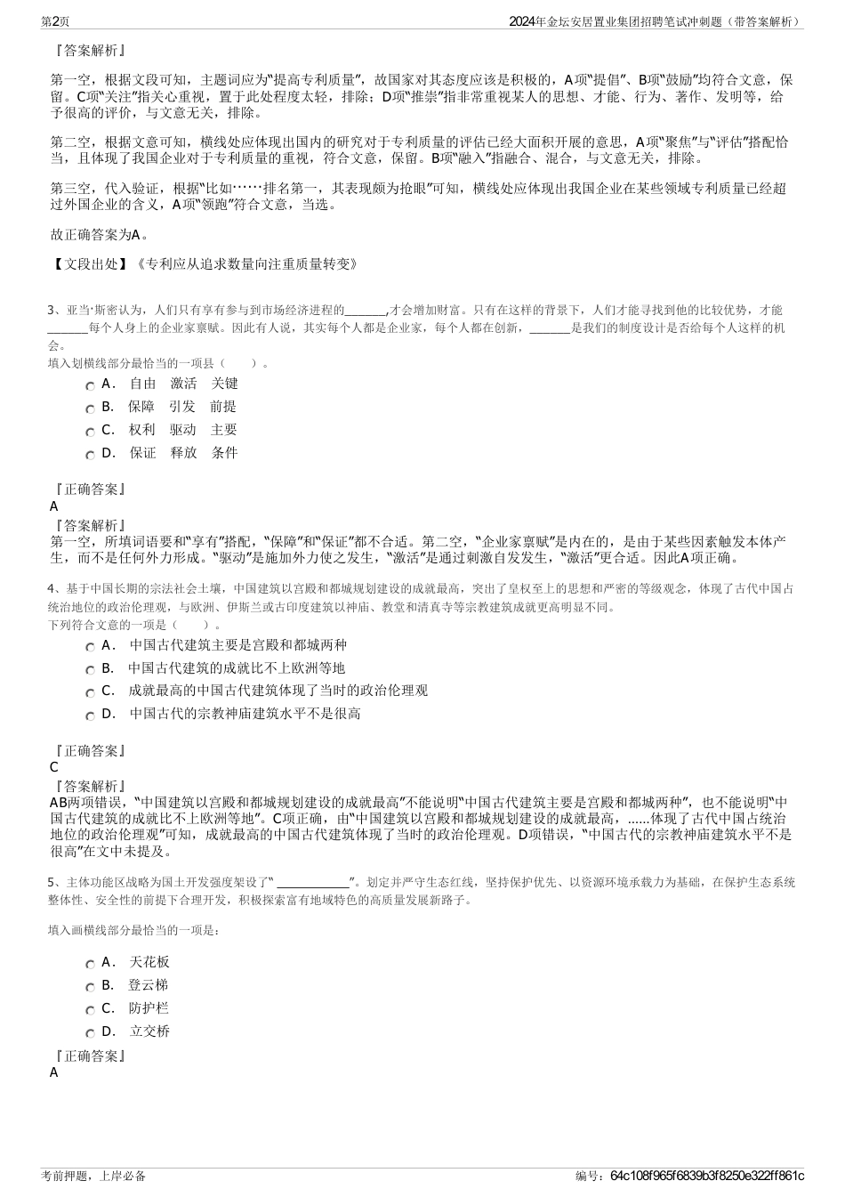 2024年金坛安居置业集团招聘笔试冲刺题（带答案解析）_第2页