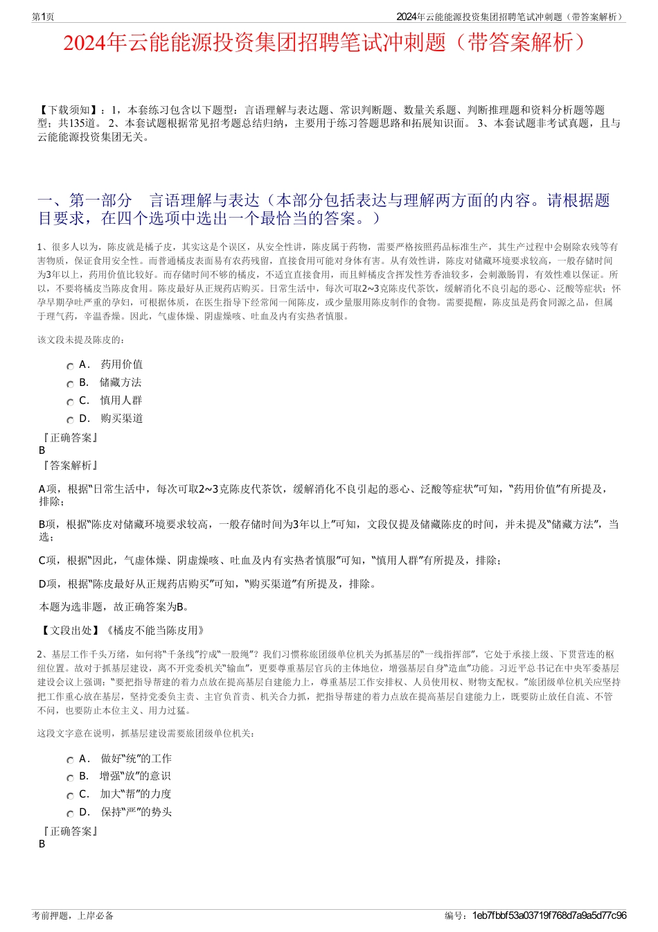 2024年云能能源投资集团招聘笔试冲刺题(带答案解析)_第1页