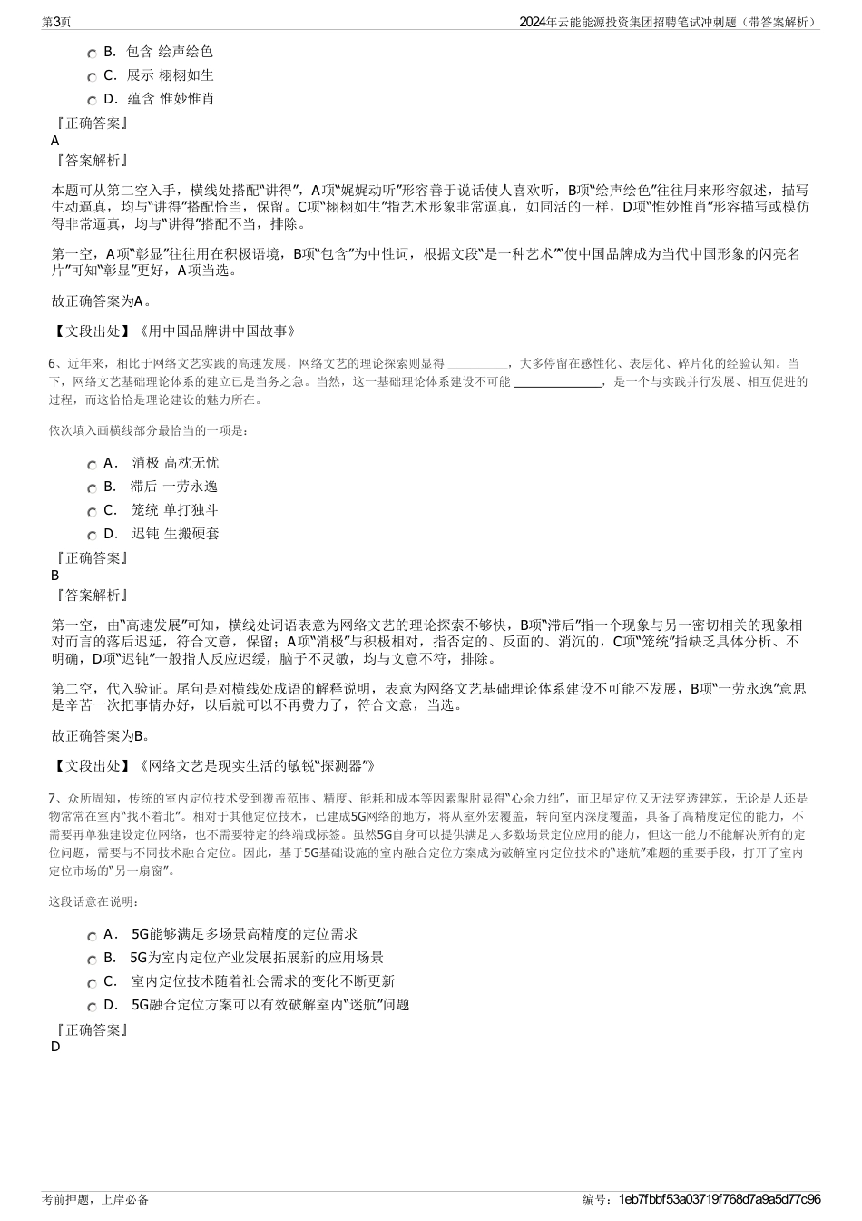 2024年云能能源投资集团招聘笔试冲刺题(带答案解析)_第3页