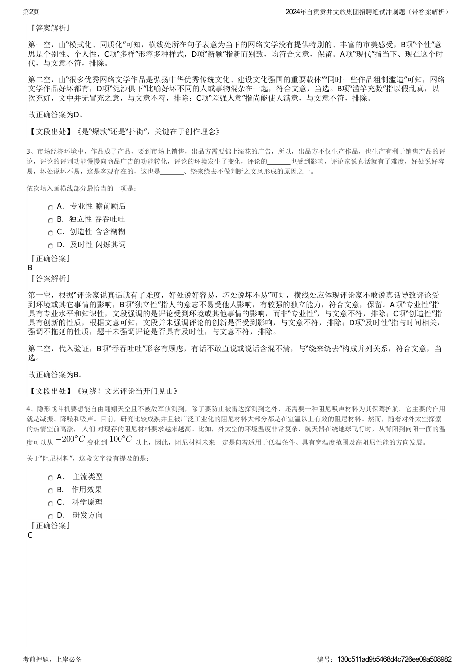 2024年自贡贡井文旅集团招聘笔试冲刺题（带答案解析）_第2页