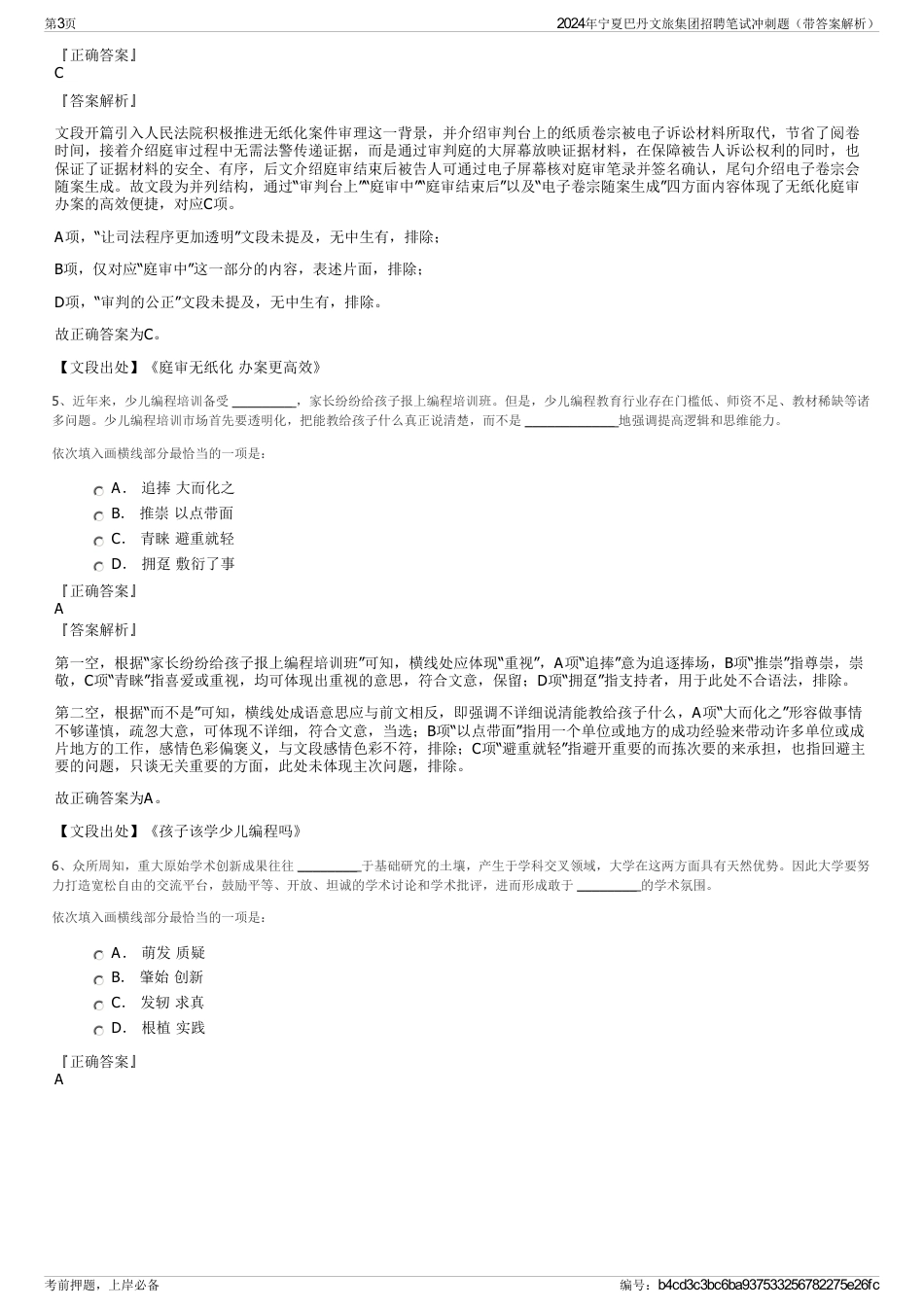 2024年宁夏巴丹文旅集团招聘笔试冲刺题（带答案解析）_第3页