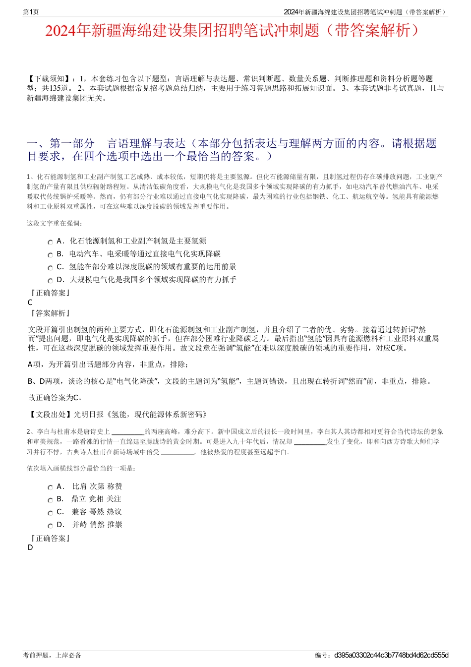 2024年新疆海绵建设集团招聘笔试冲刺题（带答案解析）_第1页