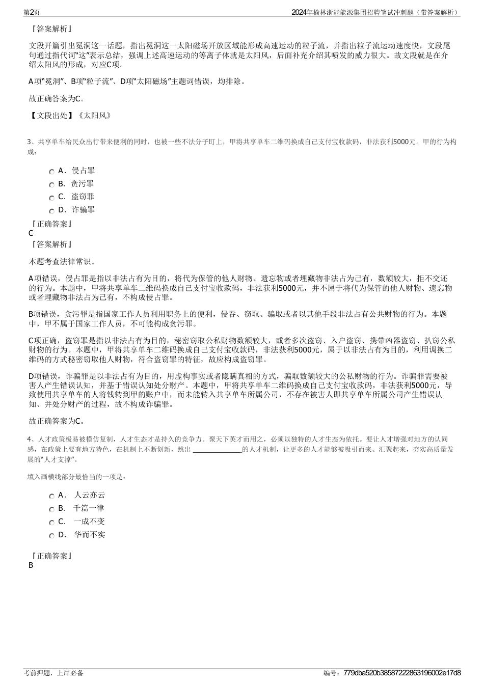 2024年榆林浙能能源集团招聘笔试冲刺题（带答案解析）_第2页