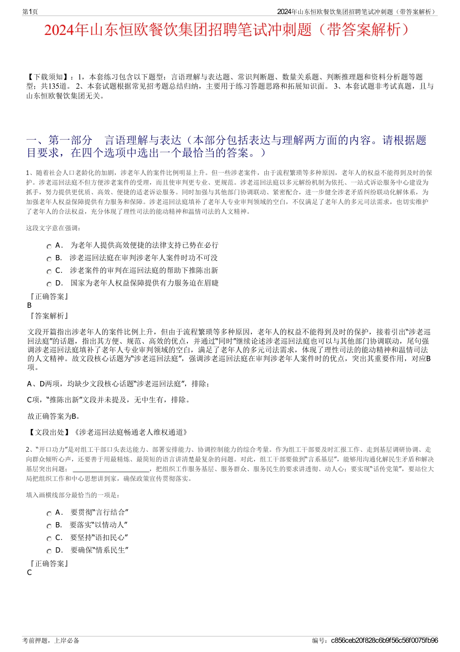 2024年山东恒欧餐饮集团招聘笔试冲刺题（带答案解析）_第1页