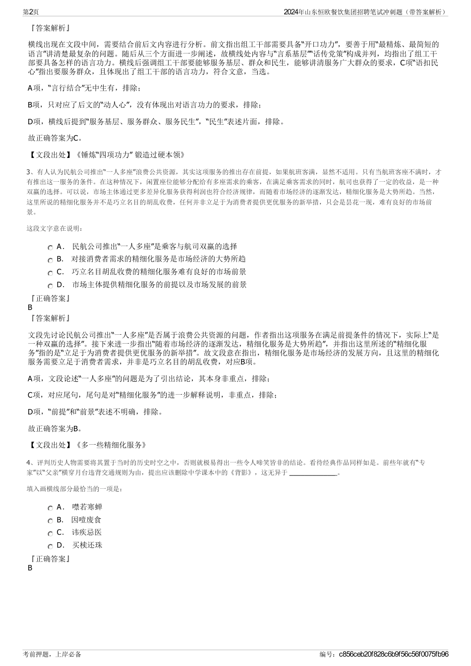2024年山东恒欧餐饮集团招聘笔试冲刺题（带答案解析）_第2页