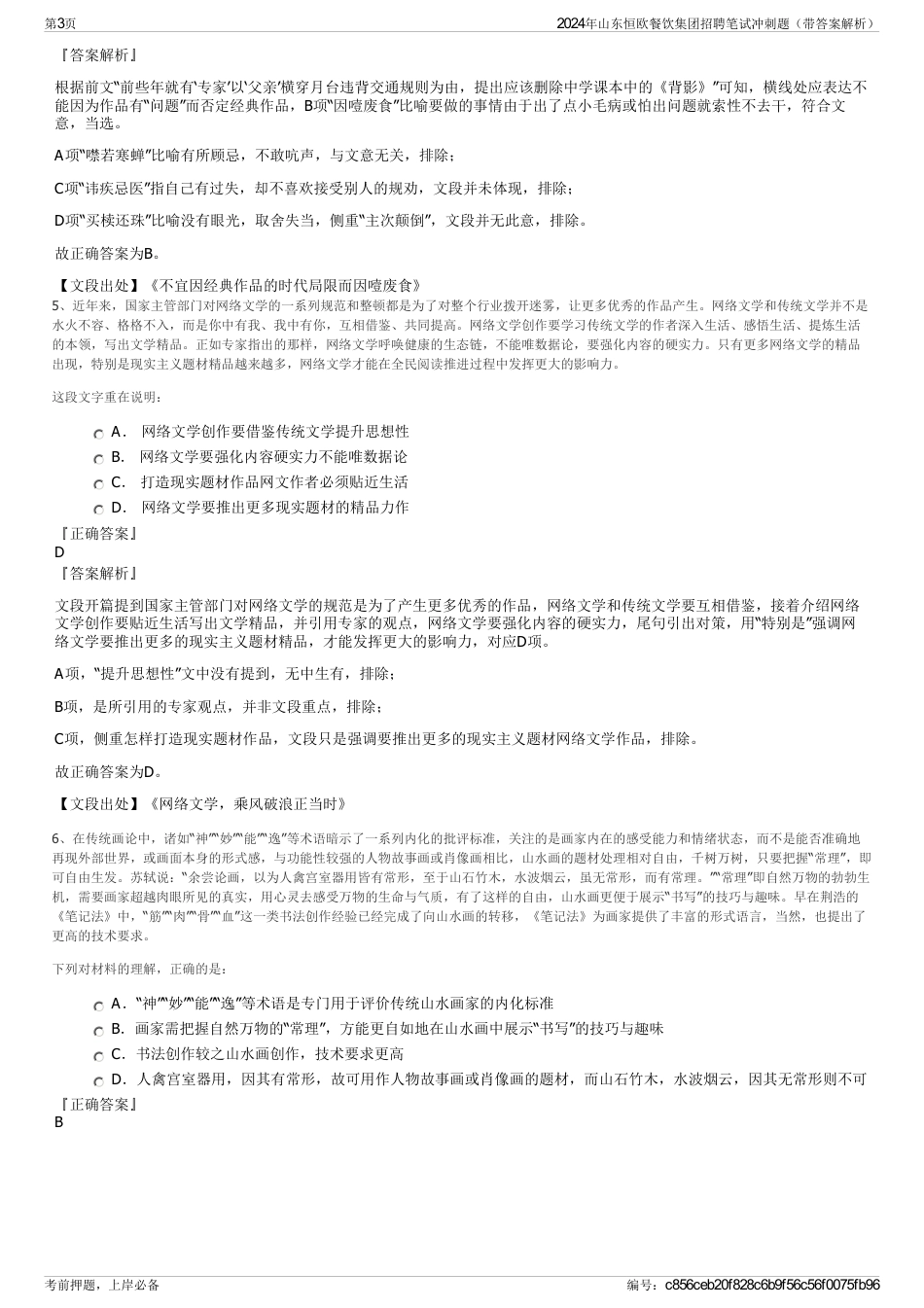 2024年山东恒欧餐饮集团招聘笔试冲刺题（带答案解析）_第3页