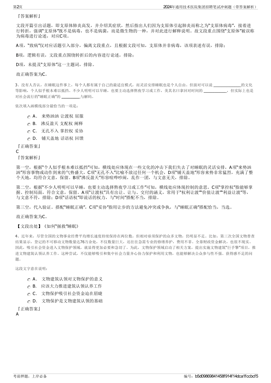 2024年通用技术医院集团招聘笔试冲刺题（带答案解析）_第2页