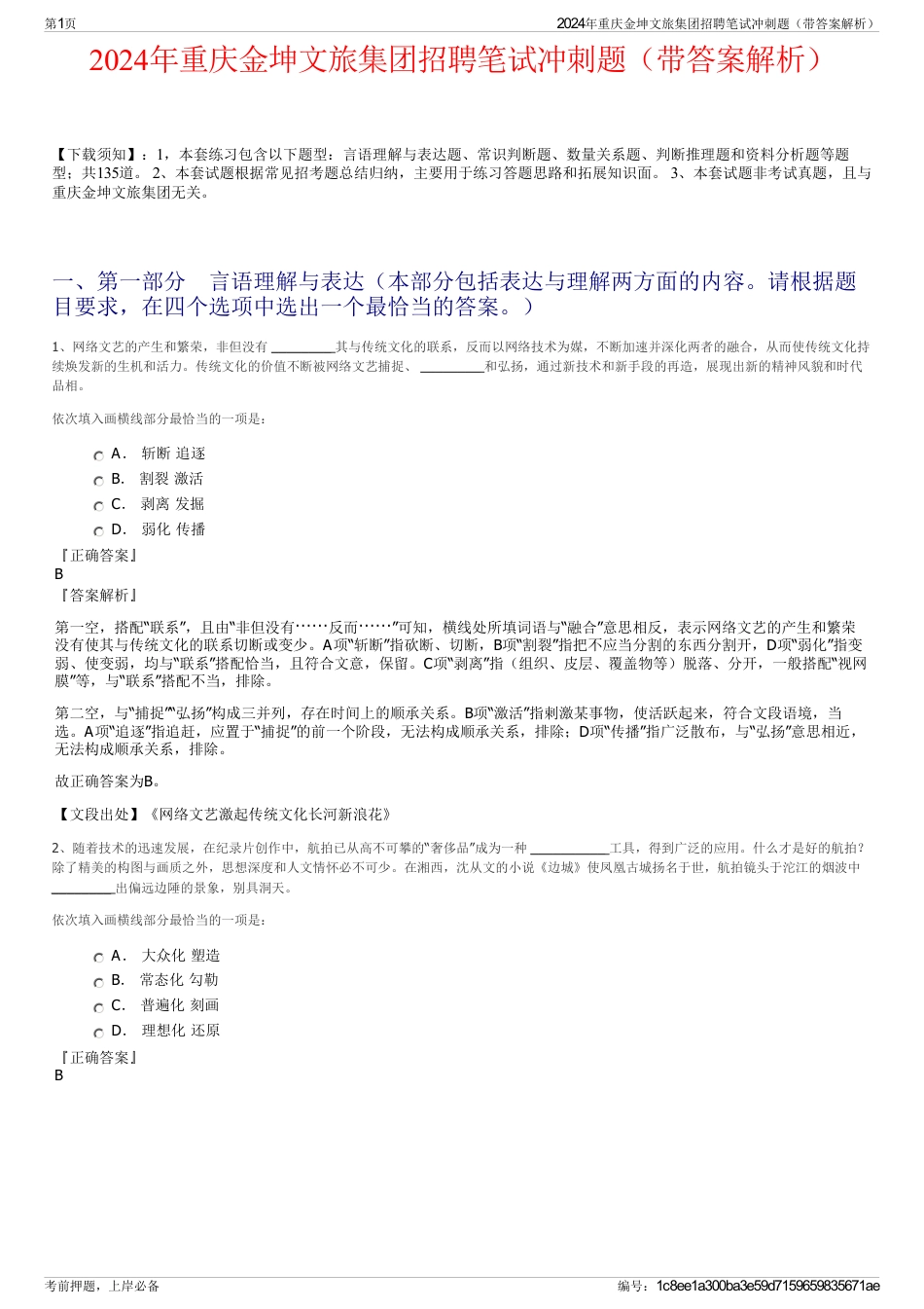 2024年重庆金坤文旅集团招聘笔试冲刺题（带答案解析）_第1页