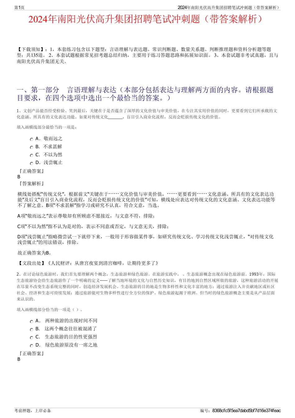 2024年南阳光伏高升集团招聘笔试冲刺题（带答案解析）_第1页