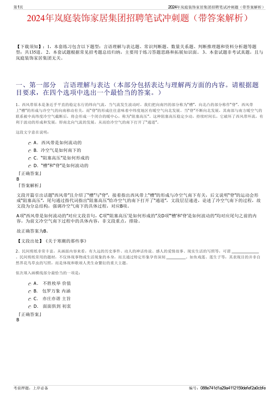 2024年岚庭装饰家居集团招聘笔试冲刺题（带答案解析）_第1页