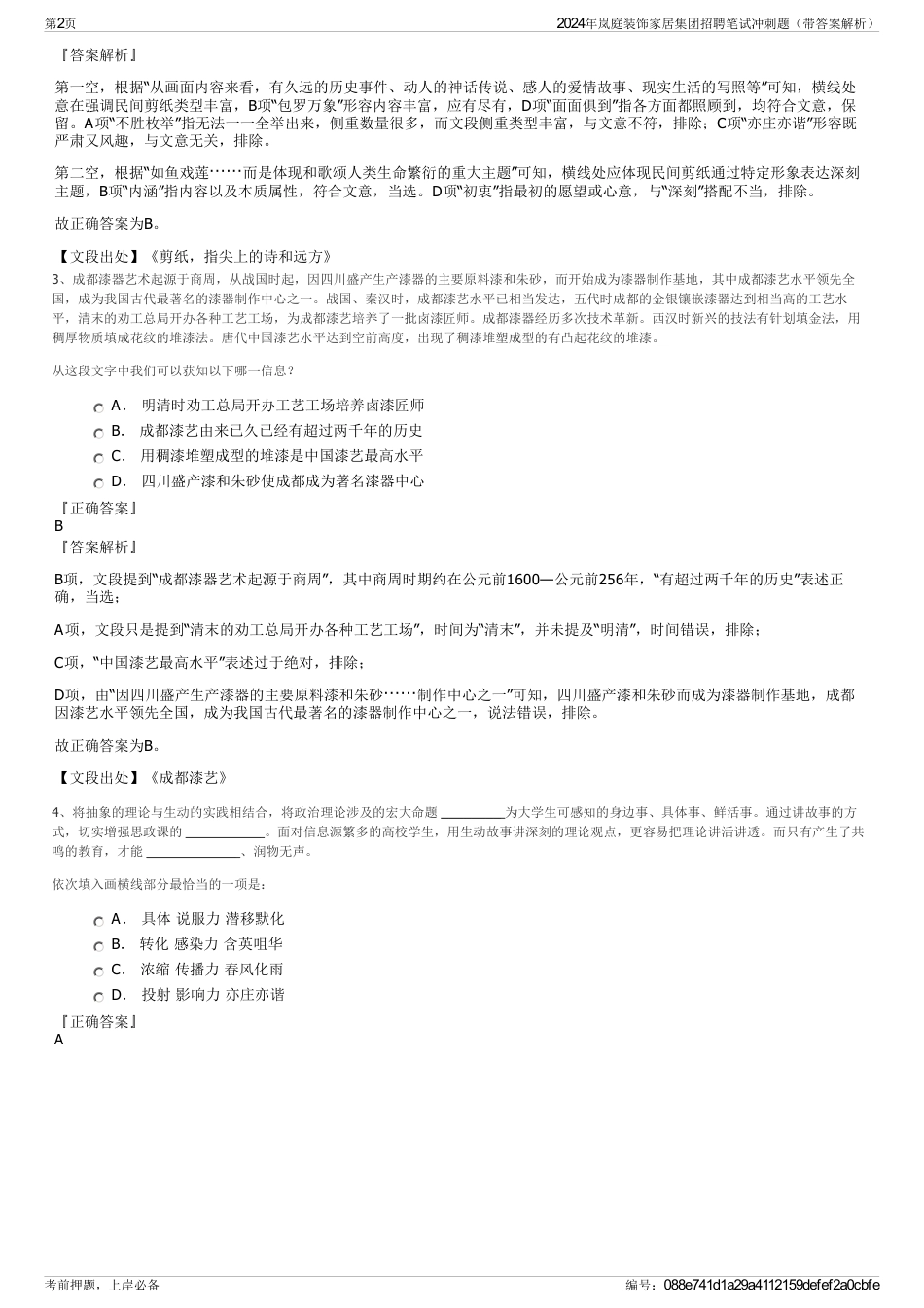 2024年岚庭装饰家居集团招聘笔试冲刺题（带答案解析）_第2页