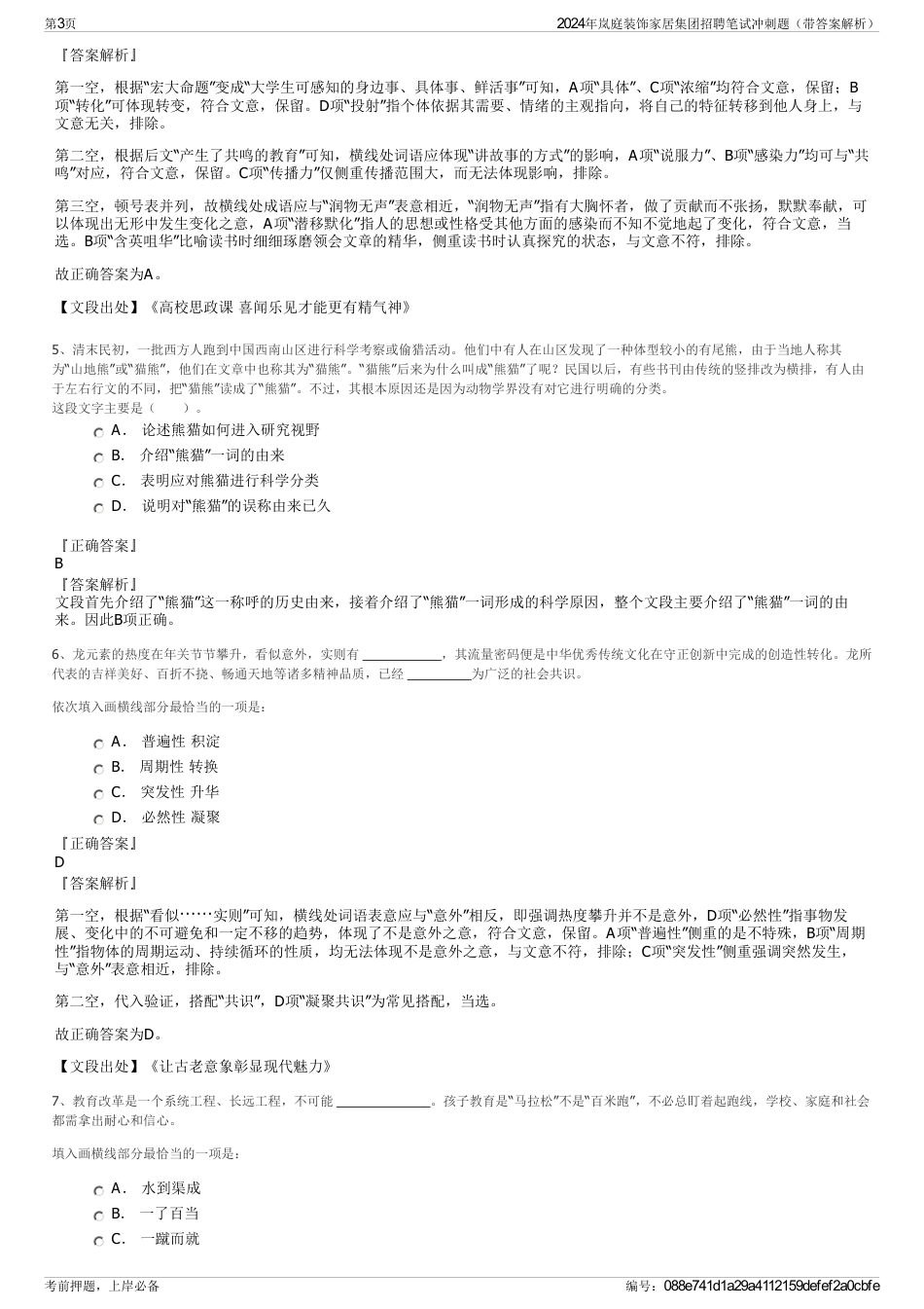 2024年岚庭装饰家居集团招聘笔试冲刺题（带答案解析）_第3页