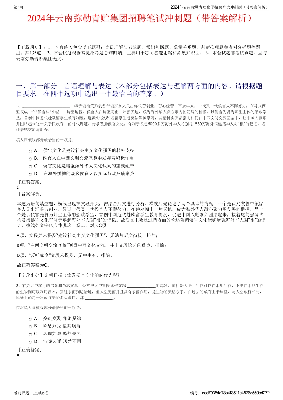 2024年云南弥勒青贮集团招聘笔试冲刺题（带答案解析）_第1页