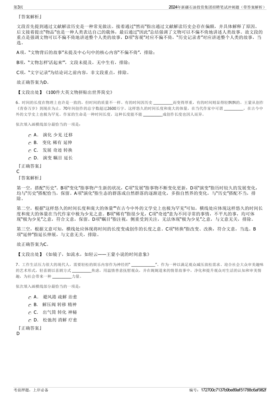 2024年新疆石油投资集团招聘笔试冲刺题（带答案解析）_第3页