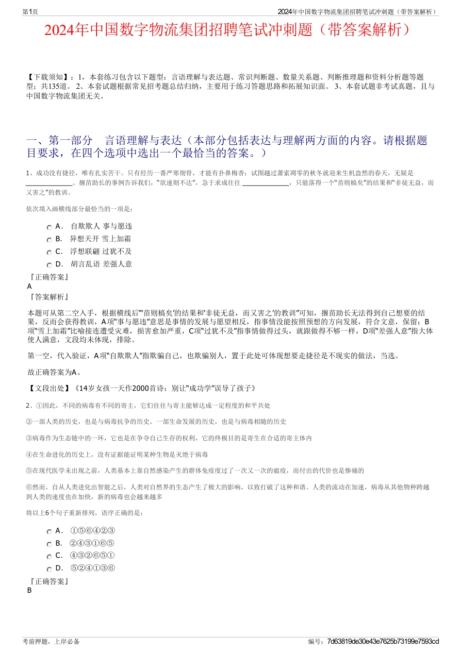 2024年中国数字物流集团招聘笔试冲刺题（带答案解析）_第1页