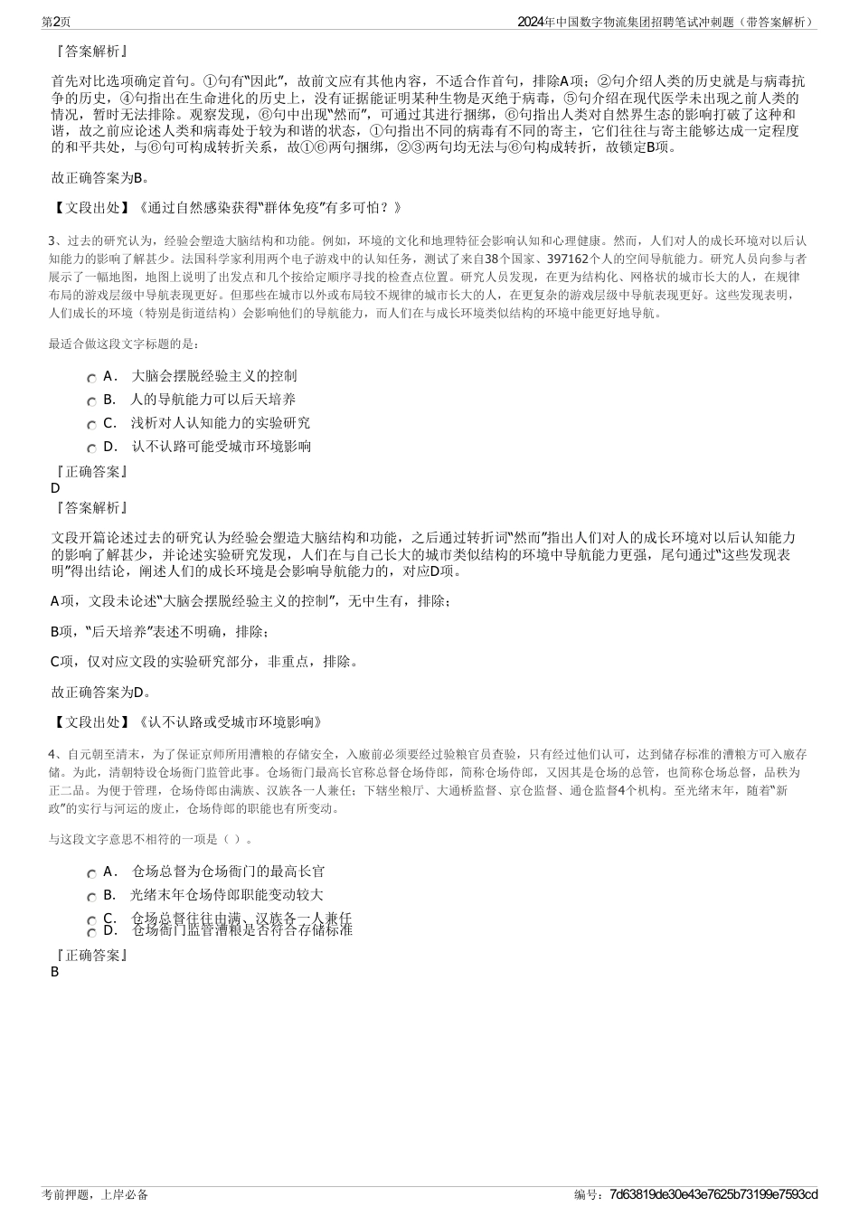 2024年中国数字物流集团招聘笔试冲刺题（带答案解析）_第2页