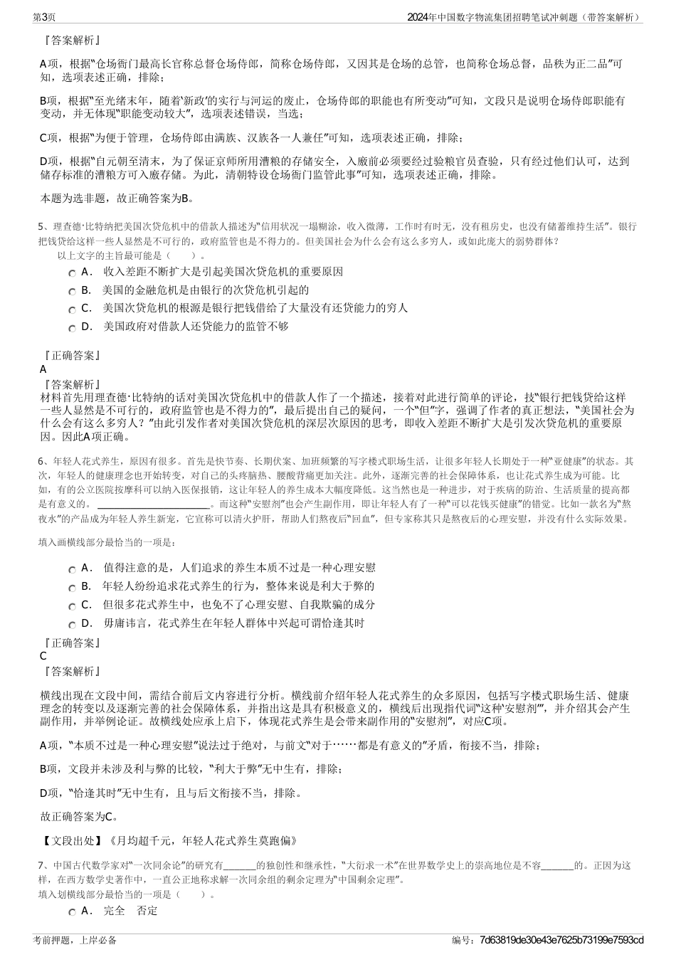 2024年中国数字物流集团招聘笔试冲刺题（带答案解析）_第3页