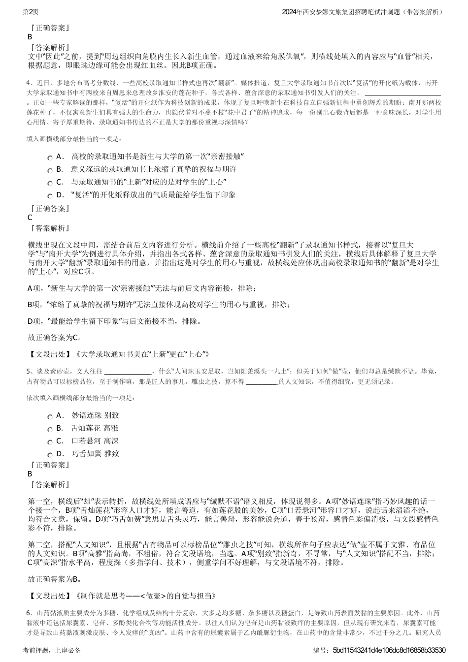 2024年西安梦娜文旅集团招聘笔试冲刺题（带答案解析）_第2页
