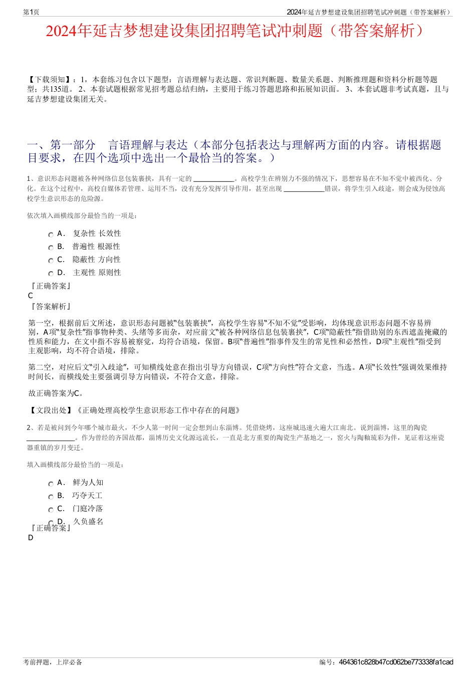 2024年延吉梦想建设集团招聘笔试冲刺题（带答案解析）_第1页