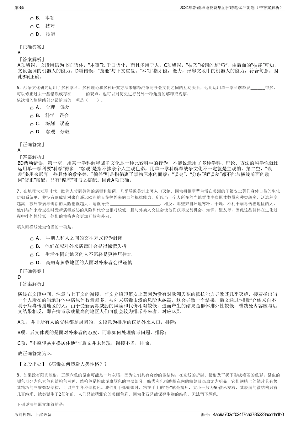 2024年新疆华地投资集团招聘笔试冲刺题（带答案解析）_第3页