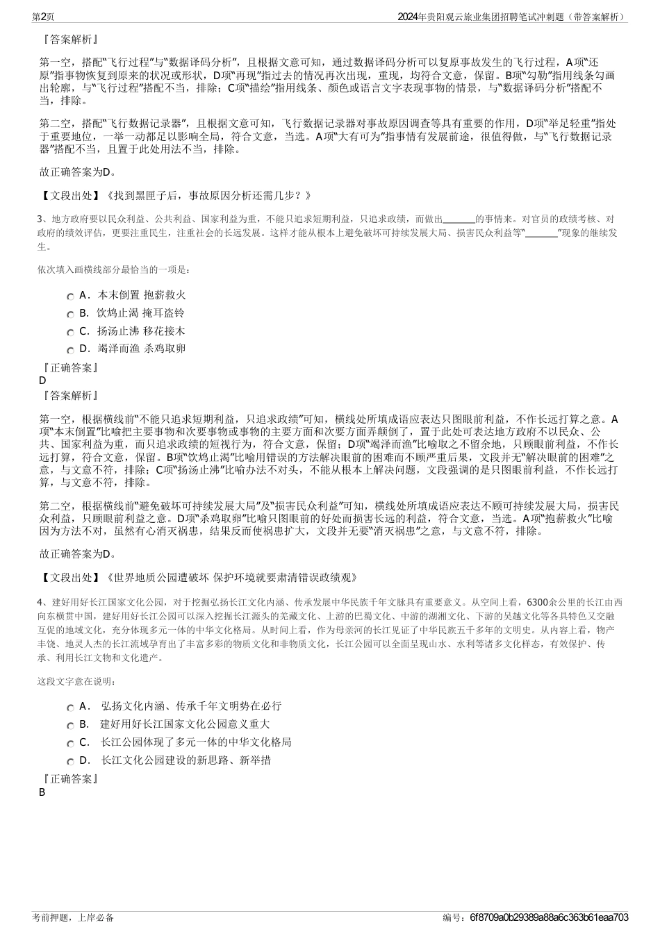 2024年贵阳观云旅业集团招聘笔试冲刺题（带答案解析）_第2页