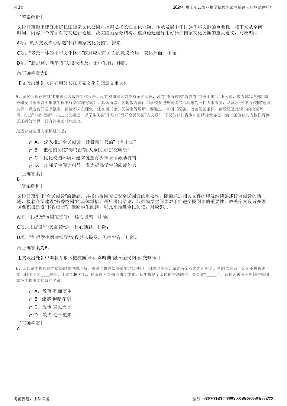 2024年贵阳观云旅业集团招聘笔试冲刺题（带答案解析）_第3页