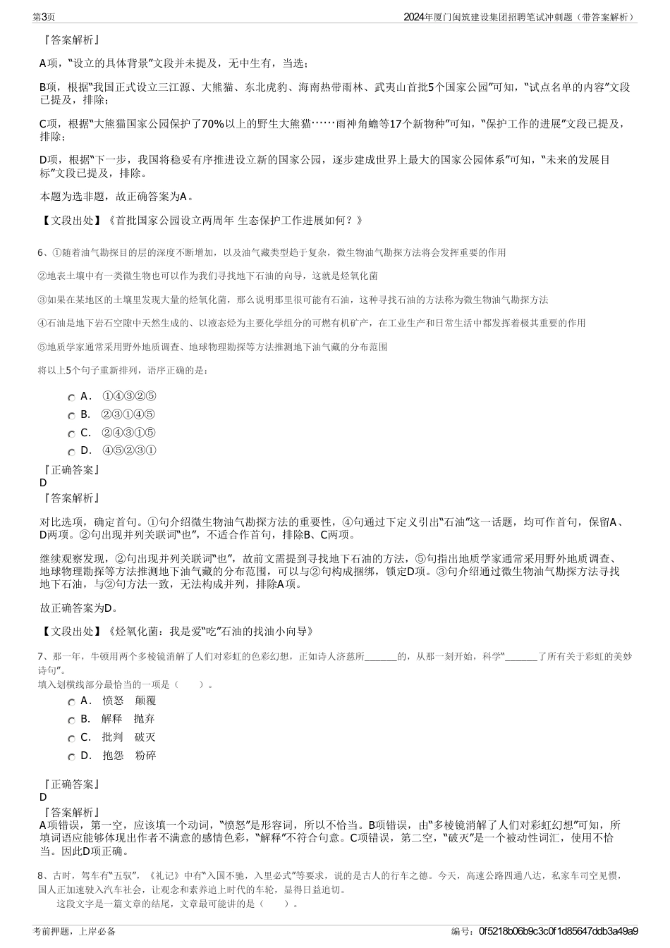 2024年厦门闽筑建设集团招聘笔试冲刺题（带答案解析）_第3页