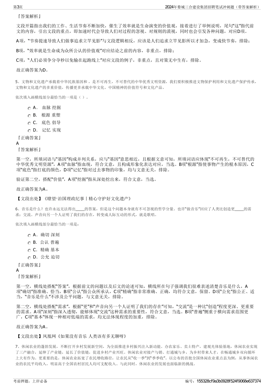 2024年婺城三合建设集团招聘笔试冲刺题（带答案解析）_第3页