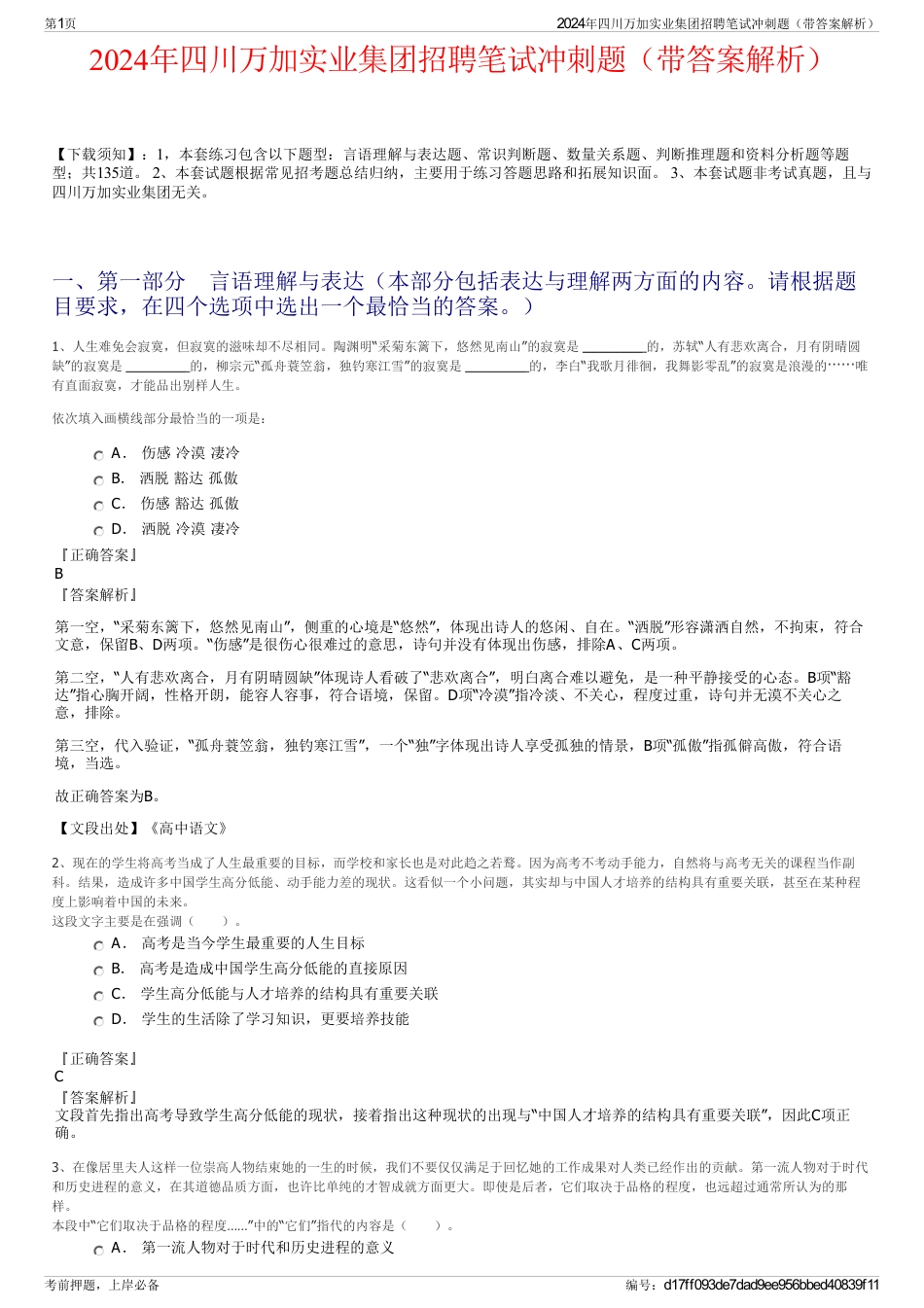2024年四川万加实业集团招聘笔试冲刺题（带答案解析）_第1页
