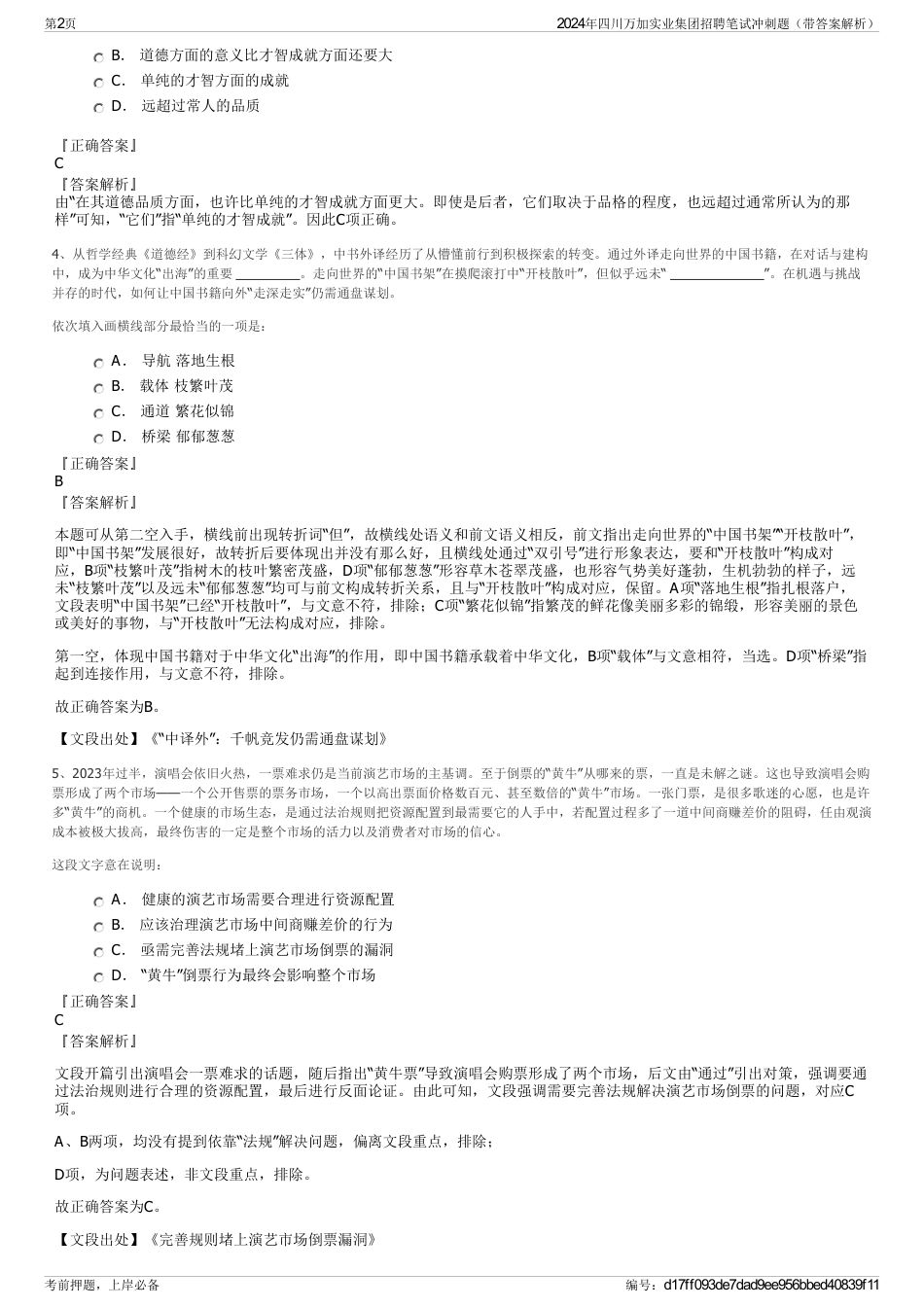 2024年四川万加实业集团招聘笔试冲刺题（带答案解析）_第2页